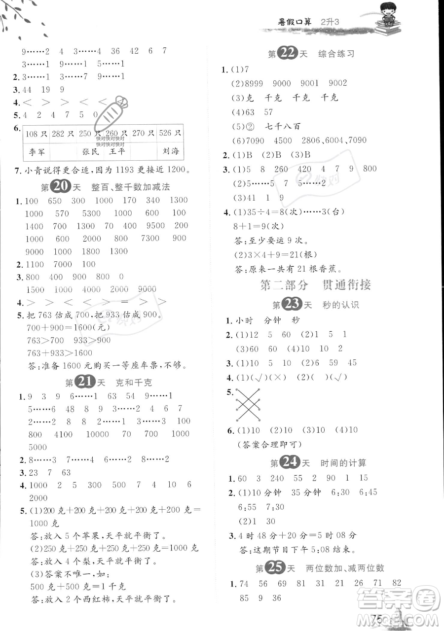 黑龍江教育出版社2023黃岡新課堂暑假口算二年級數(shù)學(xué)通用版參考答案