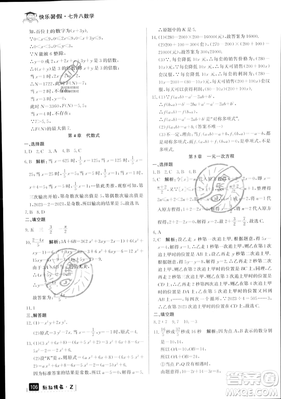 延邊人民出版社2023勵耘精品快樂暑假七年級數(shù)學(xué)浙教版參考答案