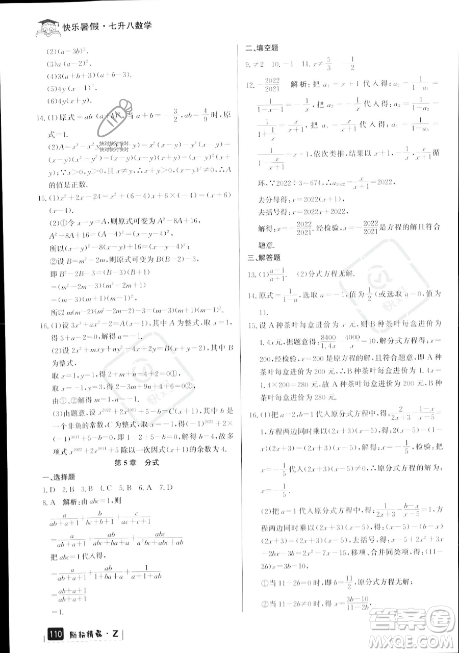 延邊人民出版社2023勵耘精品快樂暑假七年級數(shù)學(xué)浙教版參考答案