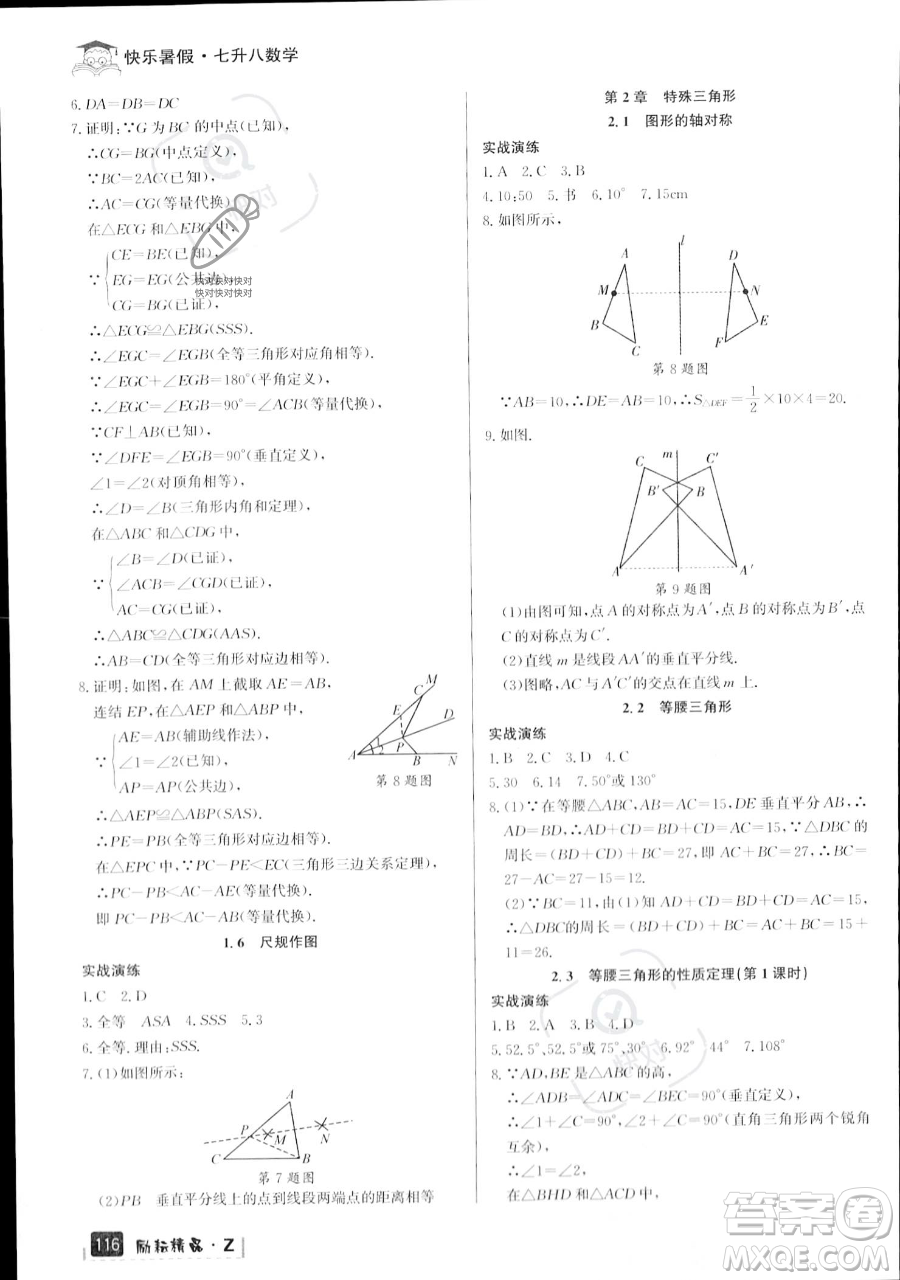 延邊人民出版社2023勵耘精品快樂暑假七年級數(shù)學(xué)浙教版參考答案