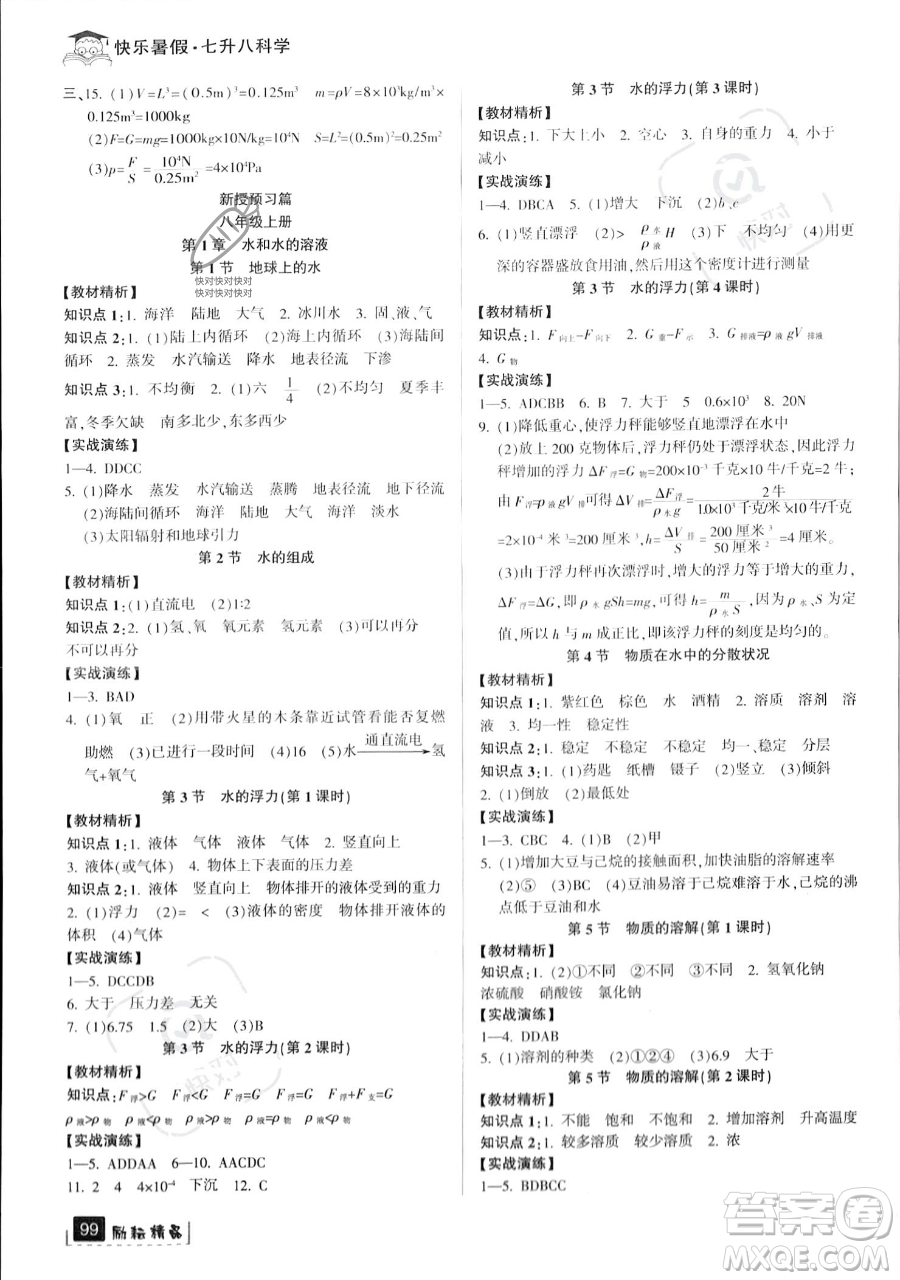 延邊人民出版社2023勵(lì)耘精品快樂(lè)暑假七年級(jí)科學(xué)浙教版參考答案