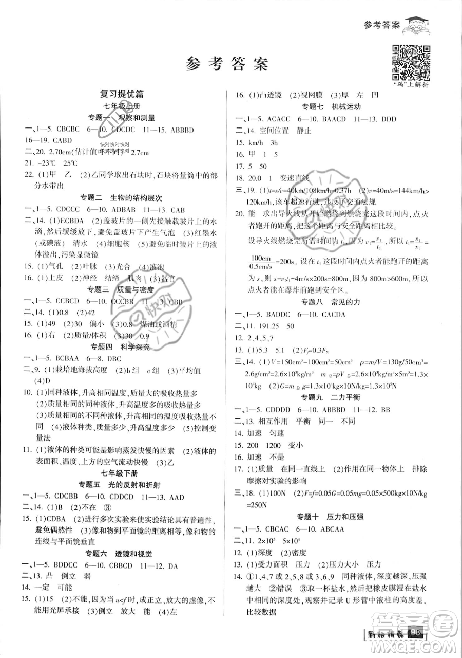 延邊人民出版社2023勵(lì)耘精品快樂(lè)暑假七年級(jí)科學(xué)浙教版參考答案