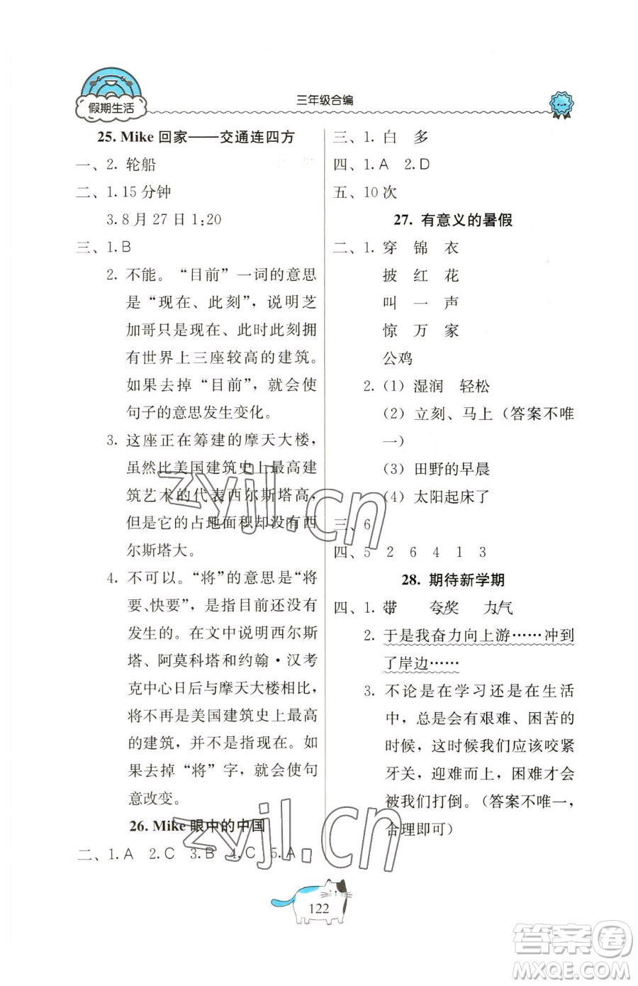 北京教育出版社2023新課堂假期生活三年級(jí)合訂本人教版參考答案