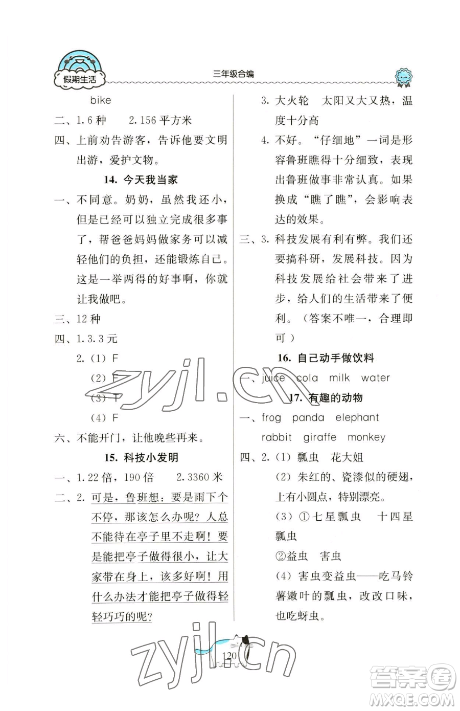 北京教育出版社2023新課堂假期生活三年級(jí)合訂本人教版參考答案