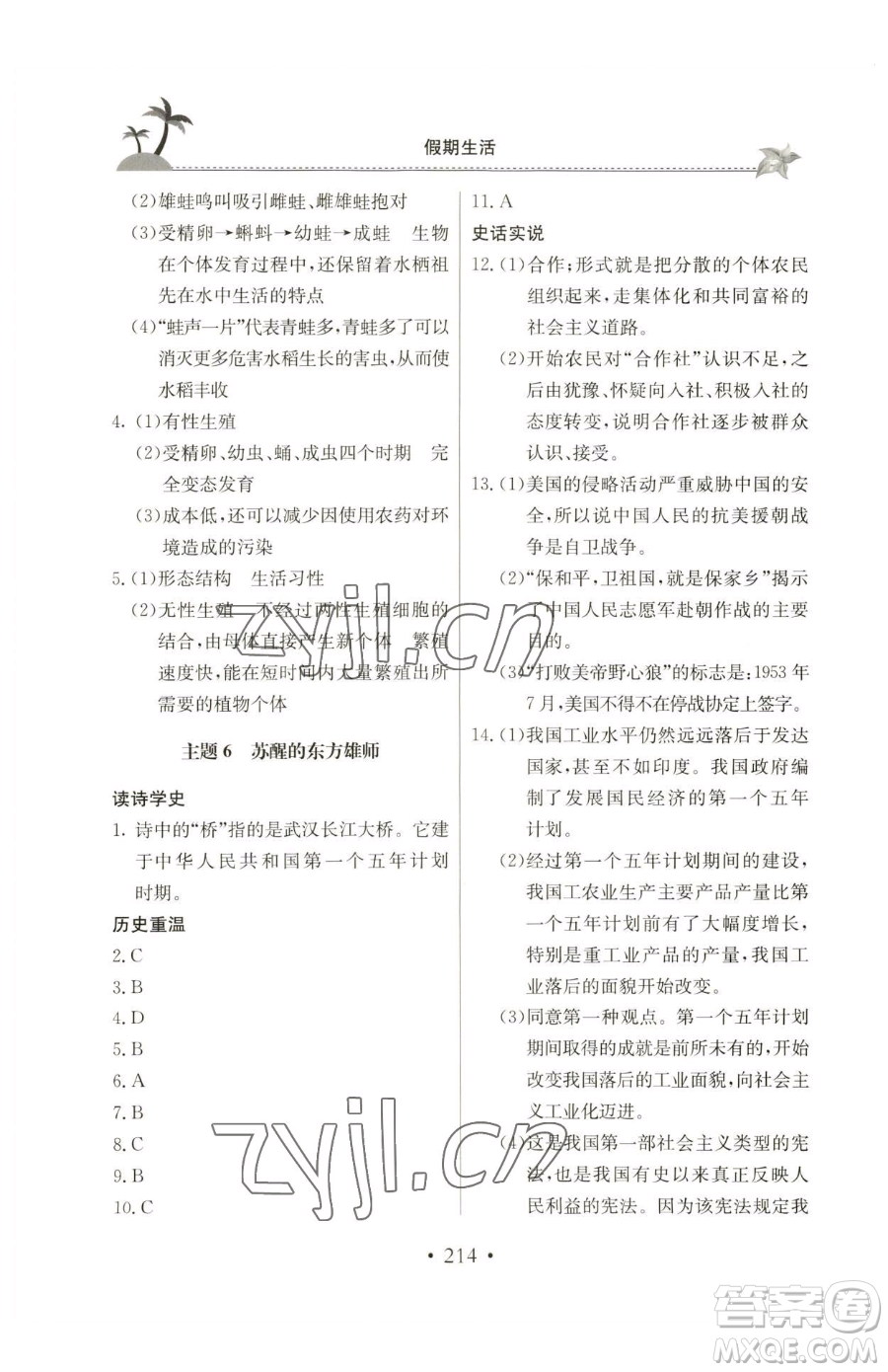 北京教育出版社2023新課堂假期生活八年級合訂本人教版參考答案