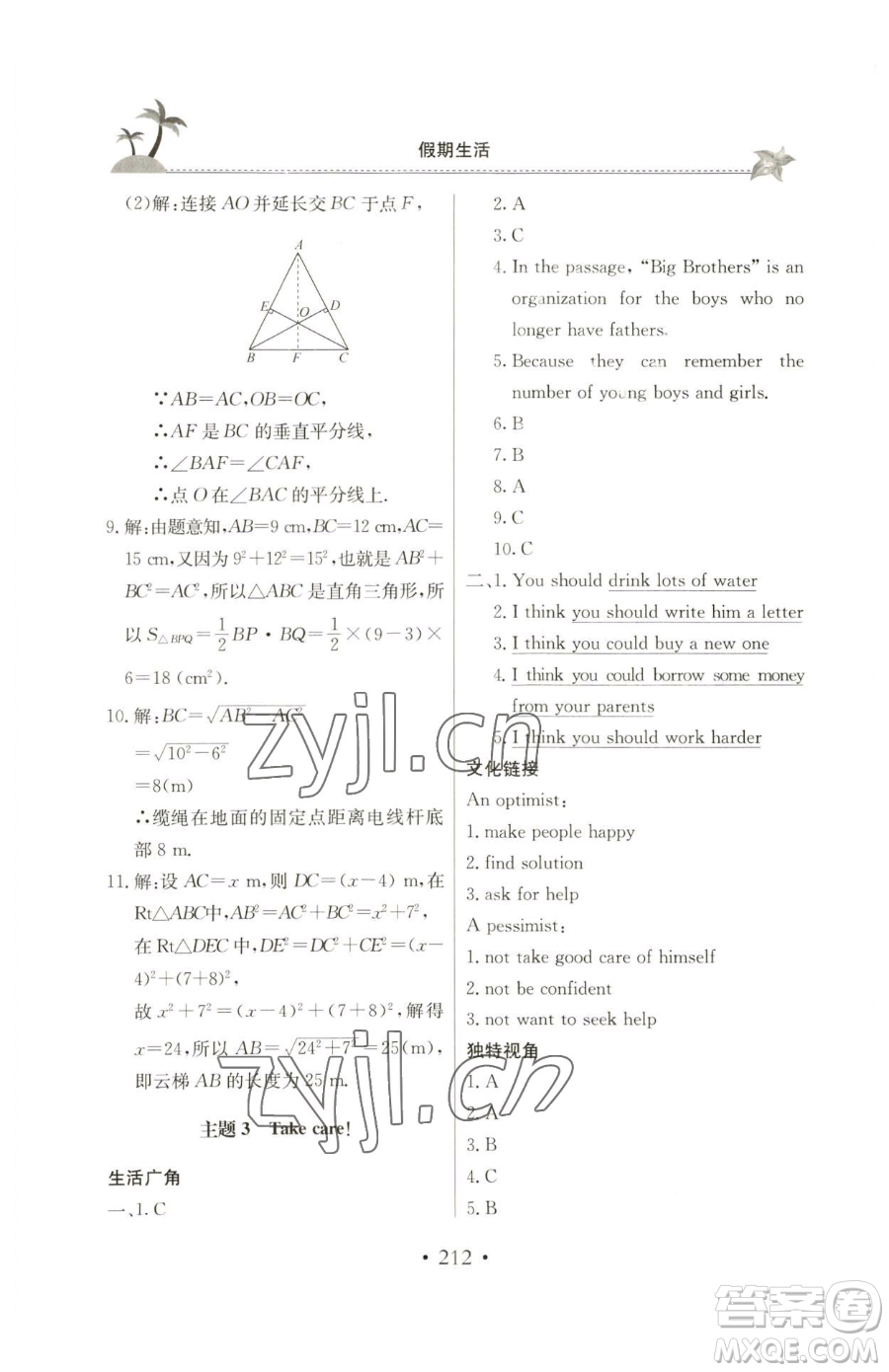 北京教育出版社2023新課堂假期生活八年級合訂本人教版參考答案