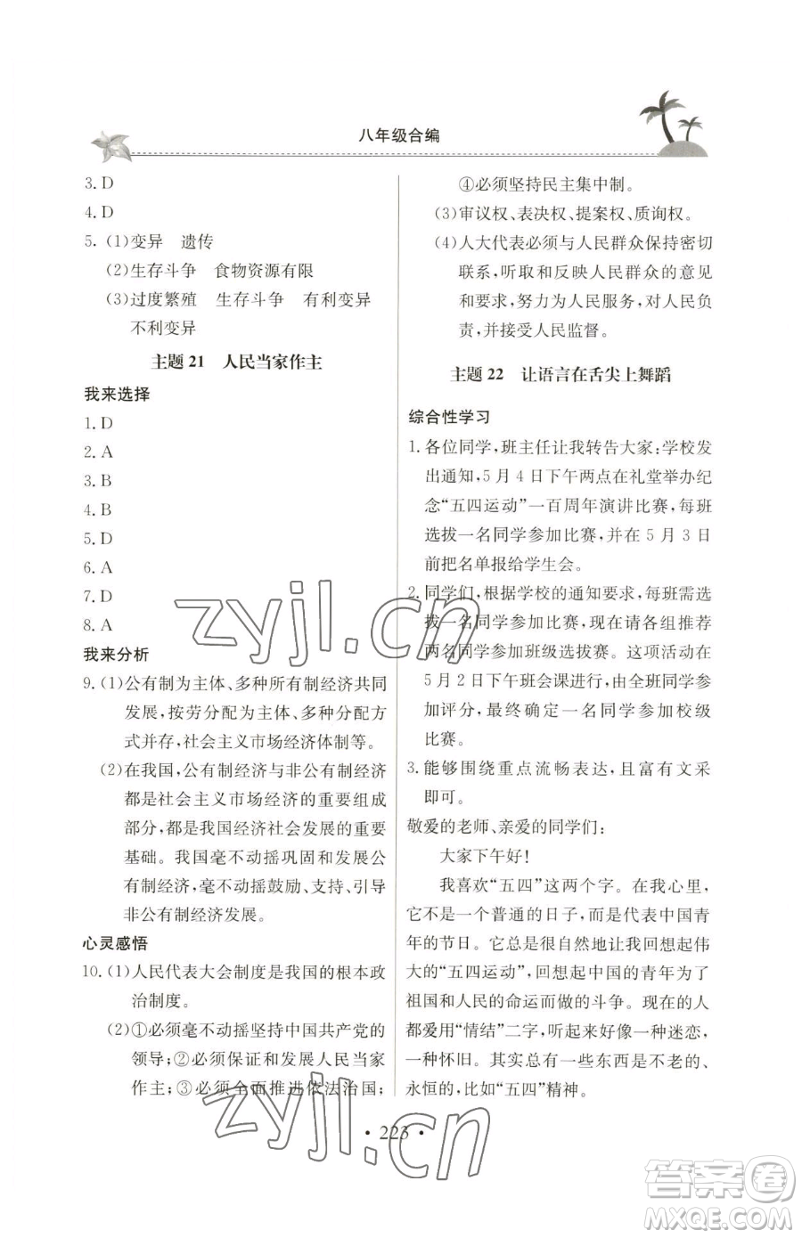 北京教育出版社2023新課堂假期生活八年級合訂本人教版參考答案