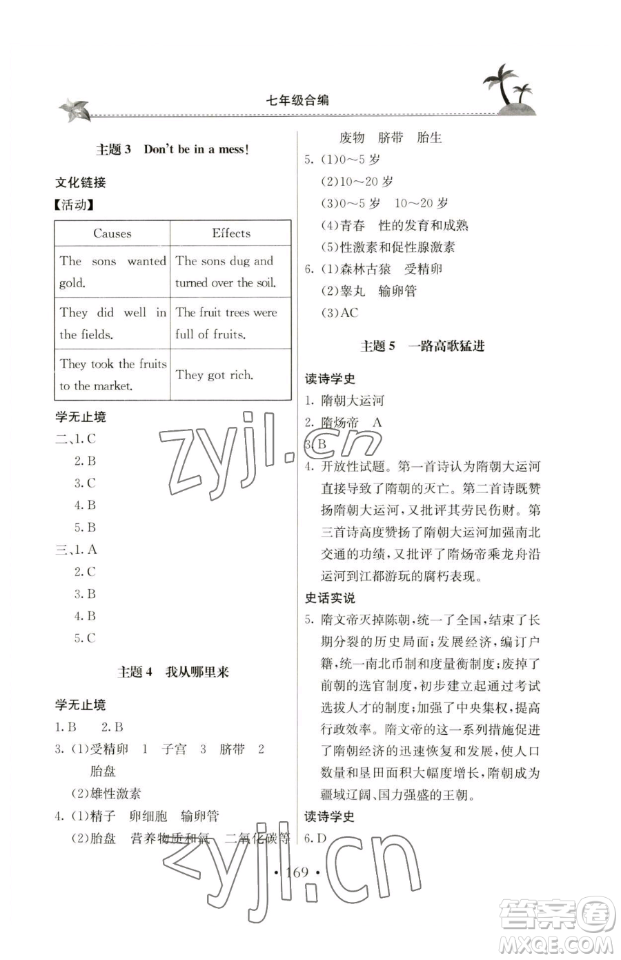 北京教育出版社2023新課堂假期生活七年級合訂本人教版參考答案