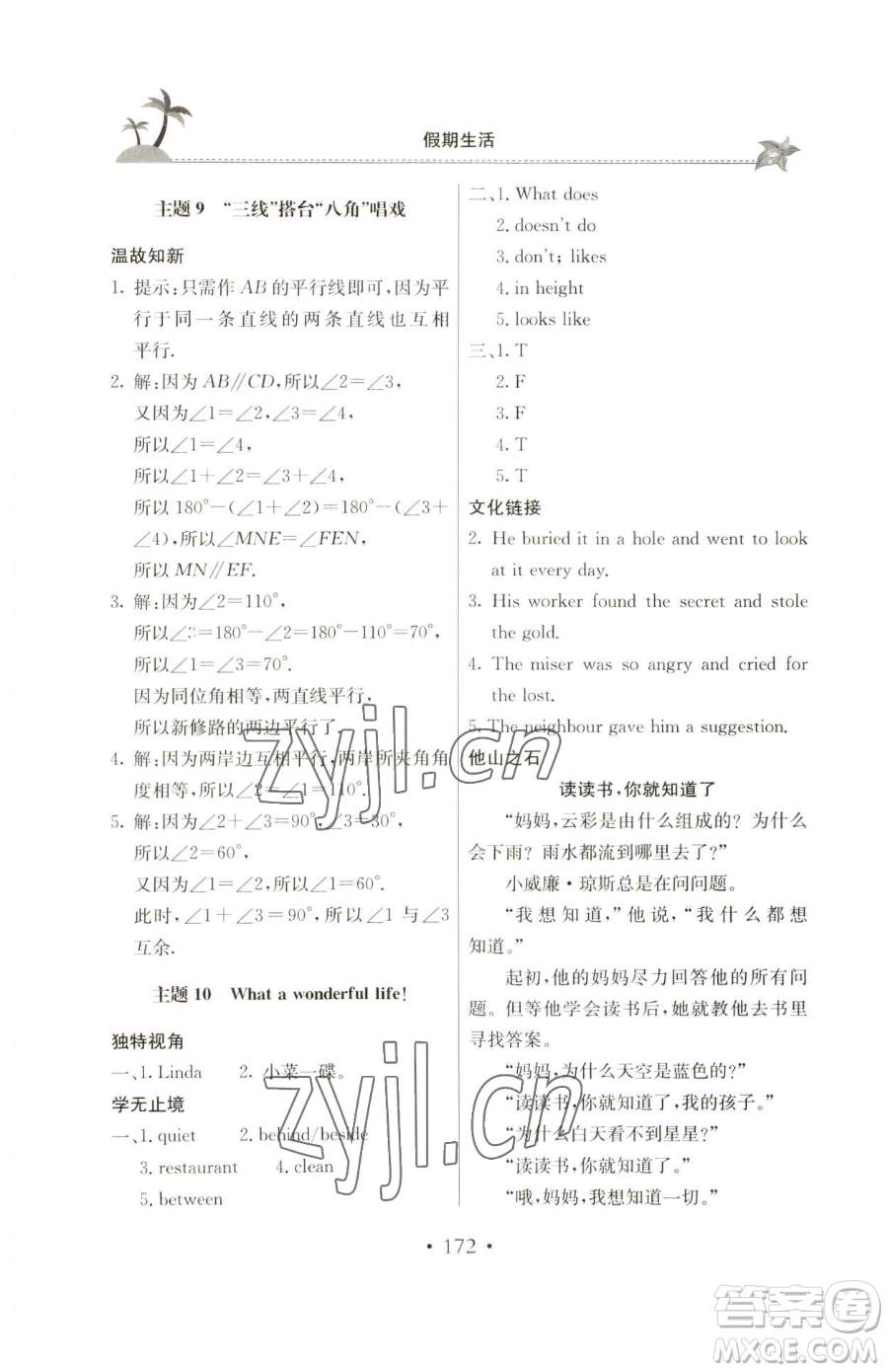 北京教育出版社2023新課堂假期生活七年級合訂本人教版參考答案