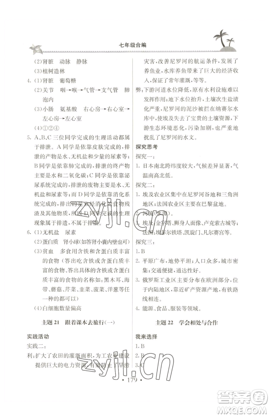 北京教育出版社2023新課堂假期生活七年級合訂本人教版參考答案