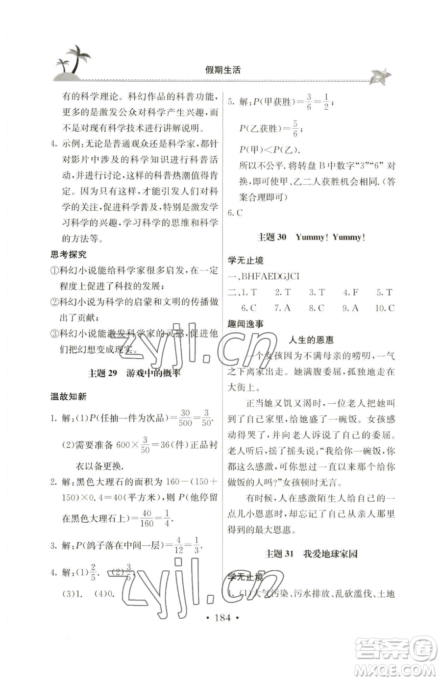 北京教育出版社2023新課堂假期生活七年級合訂本人教版參考答案