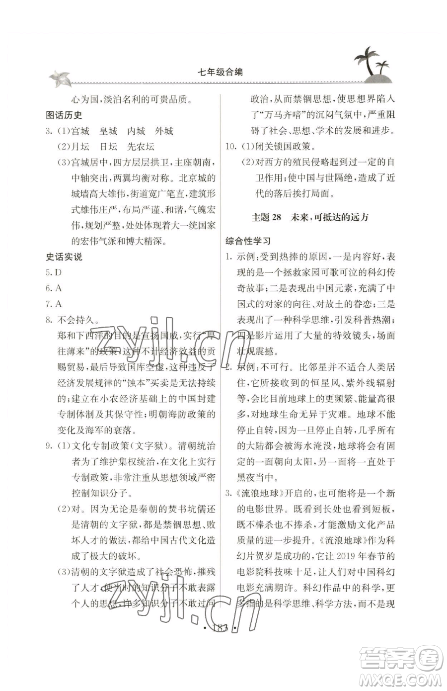 北京教育出版社2023新課堂假期生活七年級合訂本人教版參考答案