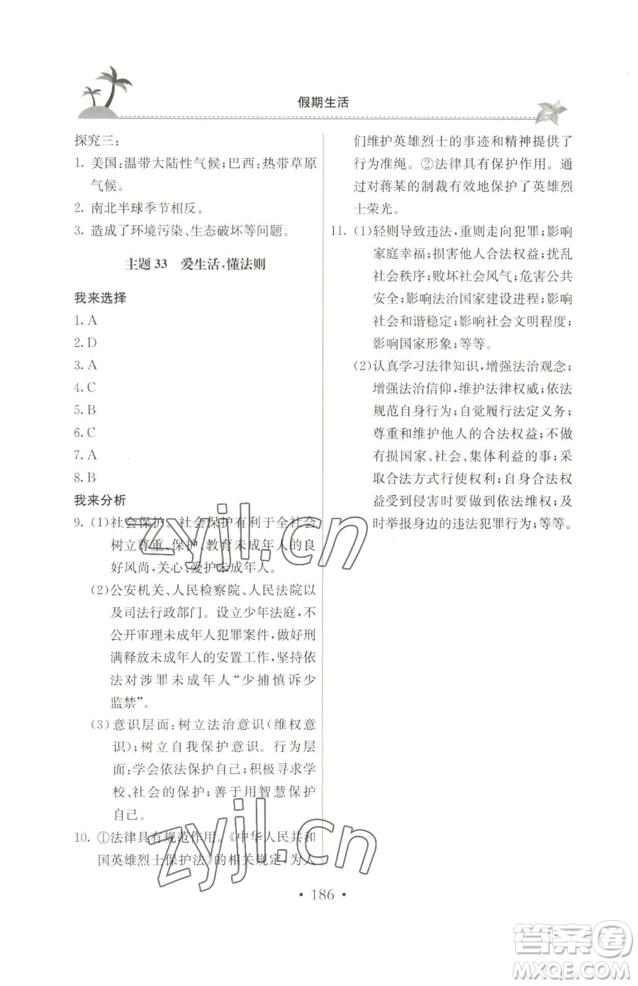 北京教育出版社2023新課堂假期生活七年級合訂本人教版參考答案