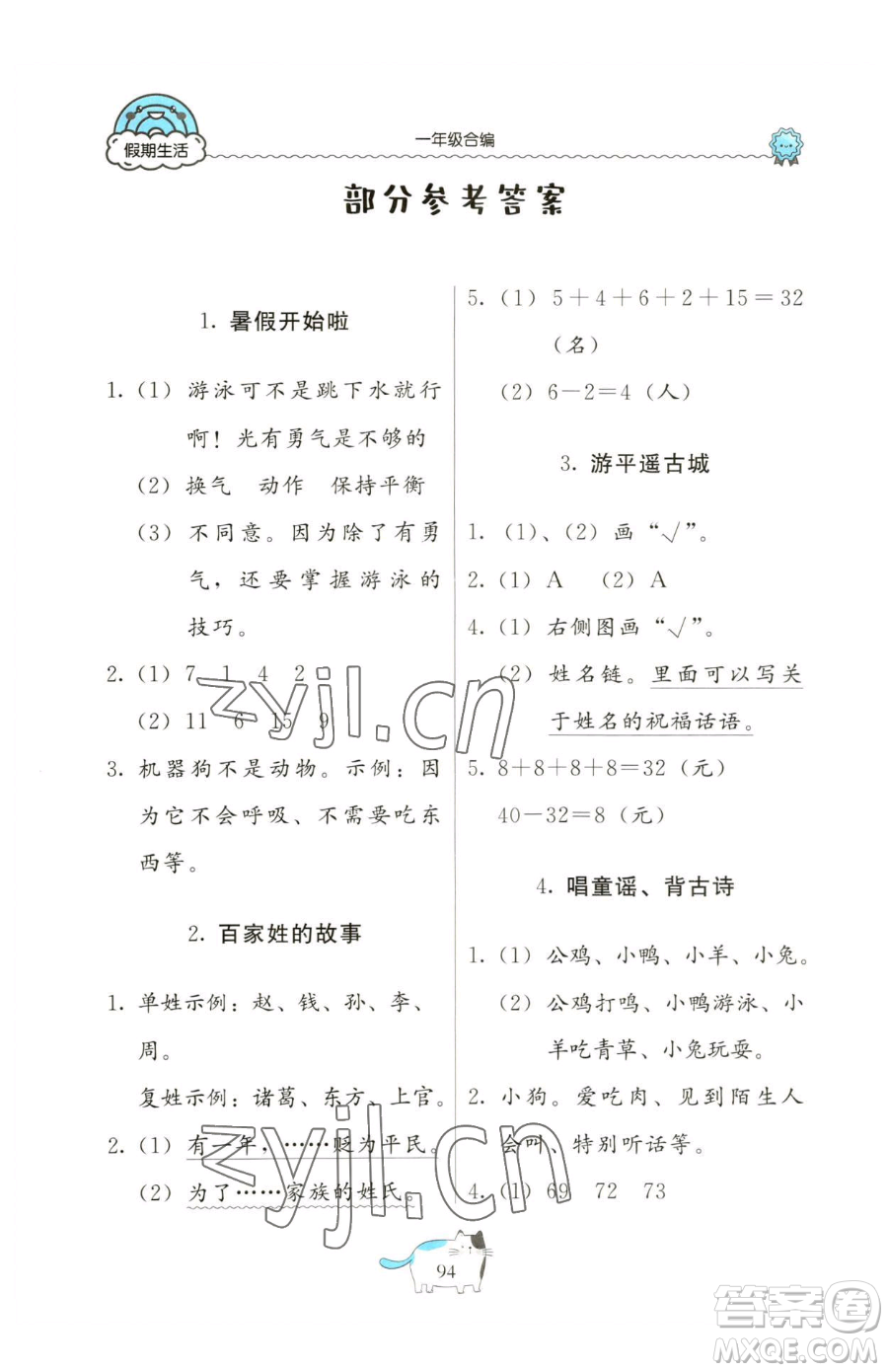 北京教育出版社2023新課堂假期生活一年級合訂本人教版參考答案