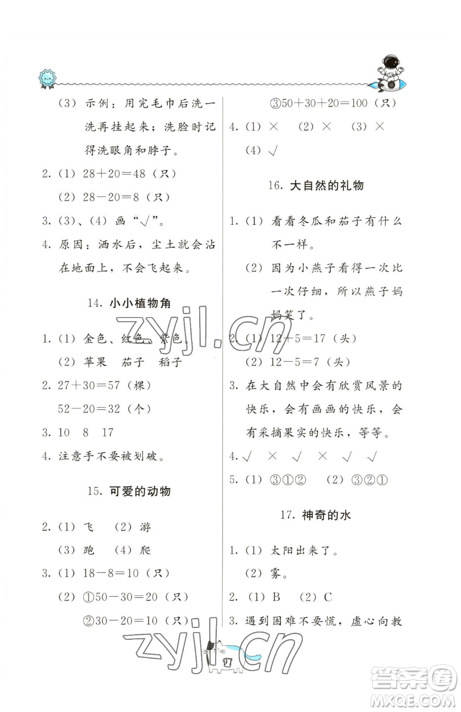 北京教育出版社2023新課堂假期生活一年級合訂本人教版參考答案