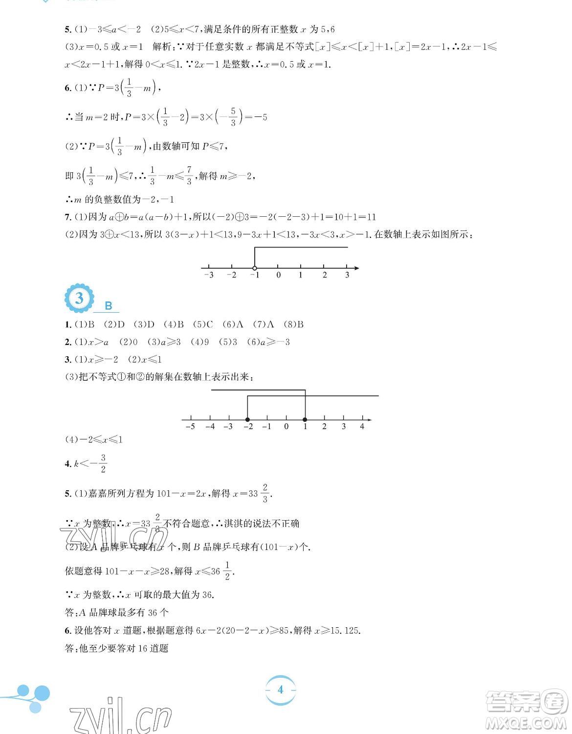 安徽教育出版社2023暑假作業(yè)七年級數(shù)學(xué)通用版S參考答案