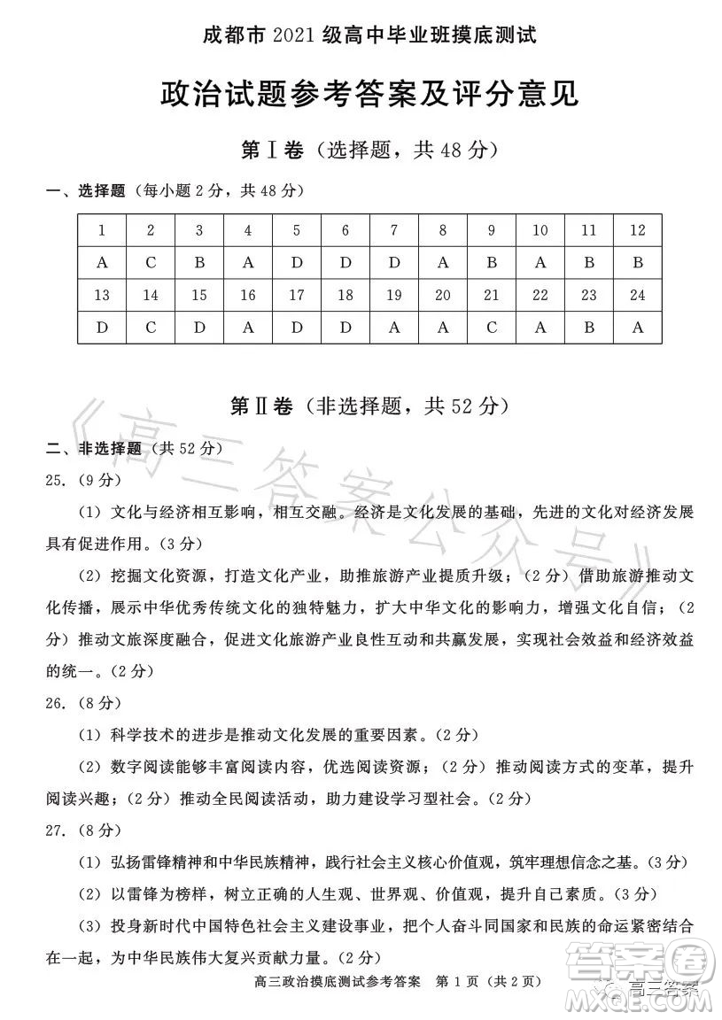 成都市2021級(jí)高中畢業(yè)班摸底測(cè)試政治試卷答案