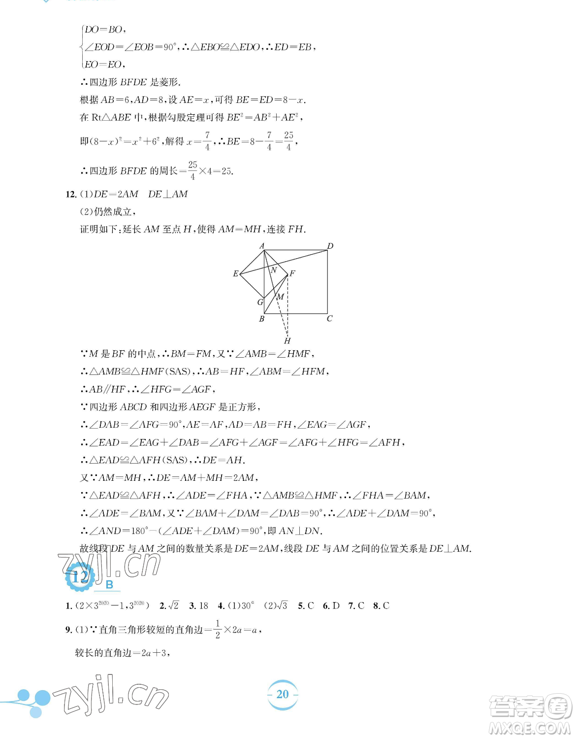 安徽教育出版社2023暑假作業(yè)八年級(jí)數(shù)學(xué)通用版S參考答案