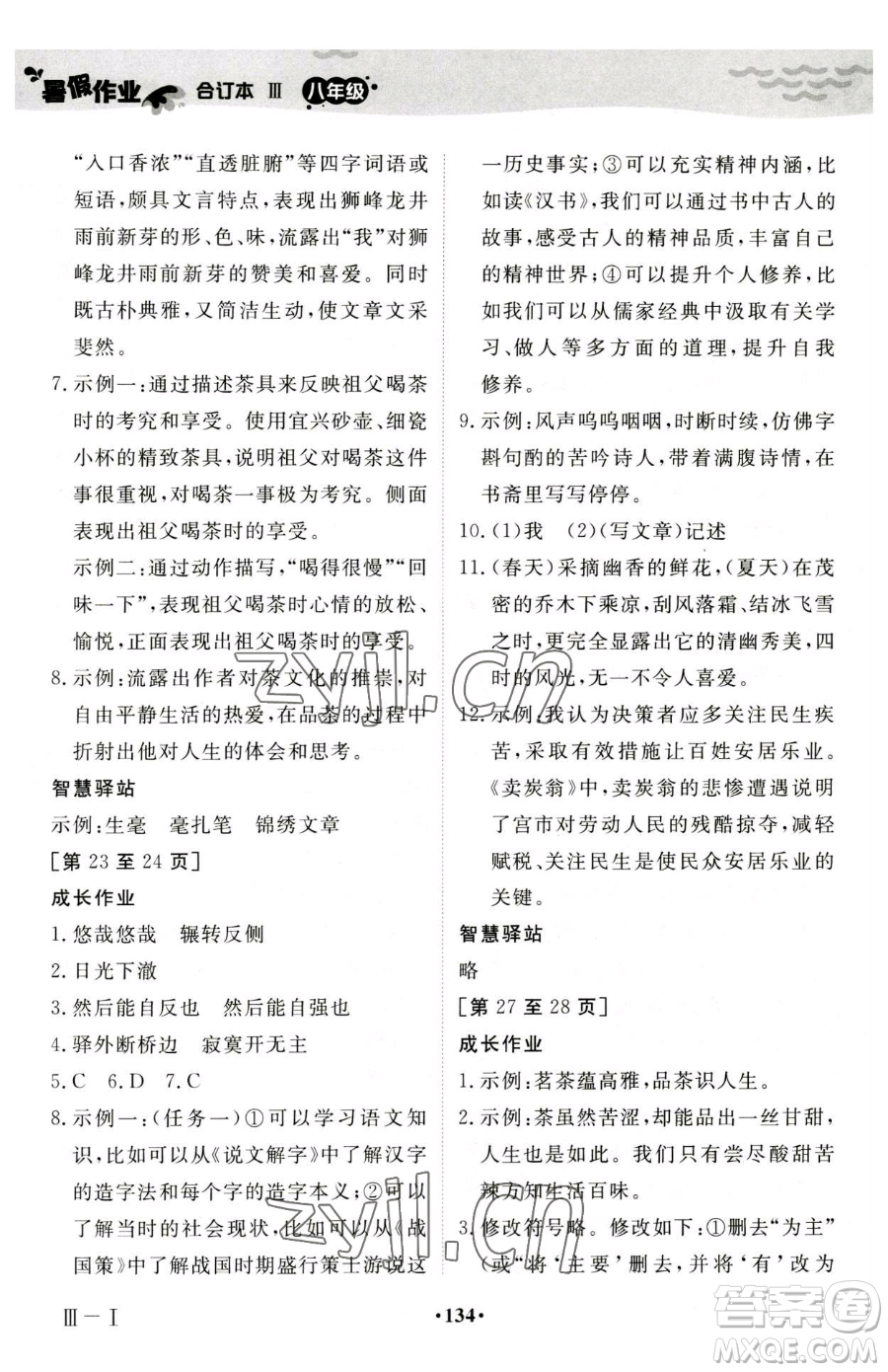 江西高校出版社2023暑假作業(yè)八年級(jí)合訂本人教版參考答案