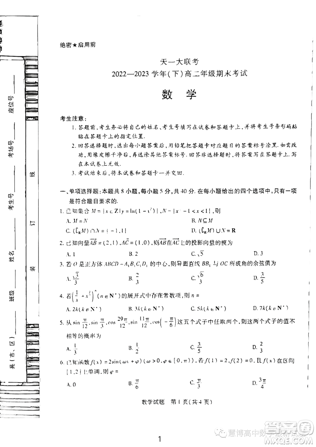 天一大聯(lián)考2023年高二下學(xué)期期末數(shù)學(xué)試題答案