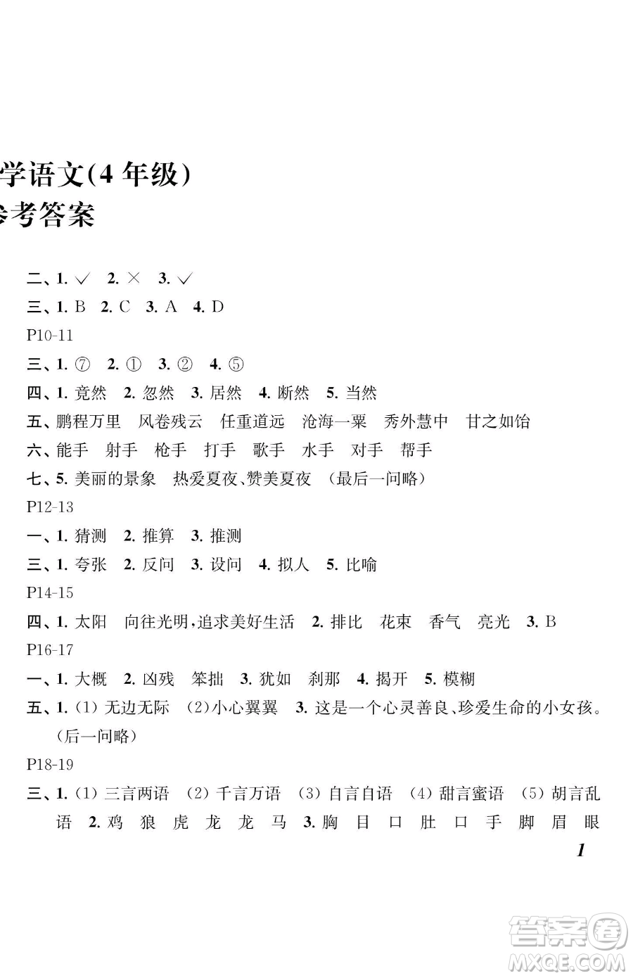 江蘇鳳凰教育出版社2023快樂暑假四年級語文蘇教版參考答案