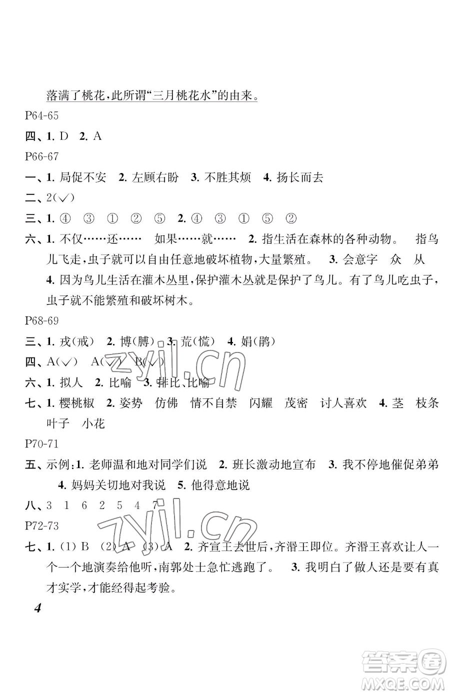 江蘇鳳凰教育出版社2023快樂暑假四年級語文蘇教版參考答案