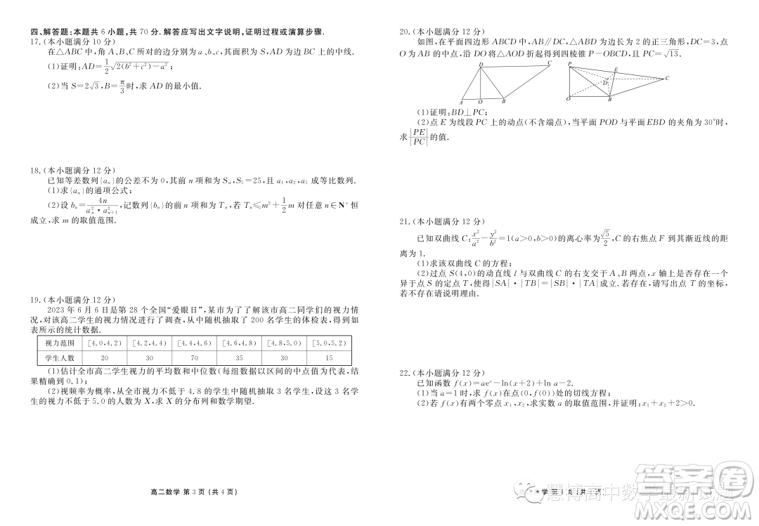 茂名2023年高二下學(xué)期期末教學(xué)質(zhì)量監(jiān)測數(shù)學(xué)試題答案
