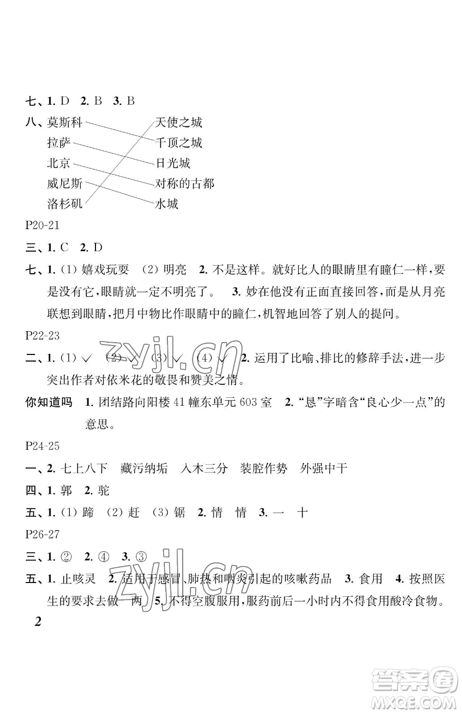 江蘇鳳凰教育出版社2023快樂暑假五年級語文蘇教版參考答案