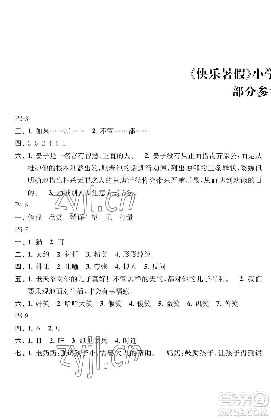 江蘇鳳凰教育出版社2023快樂暑假五年級語文蘇教版參考答案