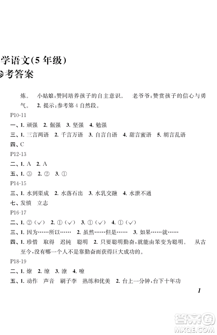 江蘇鳳凰教育出版社2023快樂暑假五年級語文蘇教版參考答案