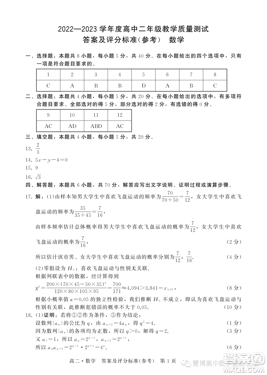 揭陽2023年高二下學(xué)期教學(xué)質(zhì)量測試數(shù)學(xué)試題答案