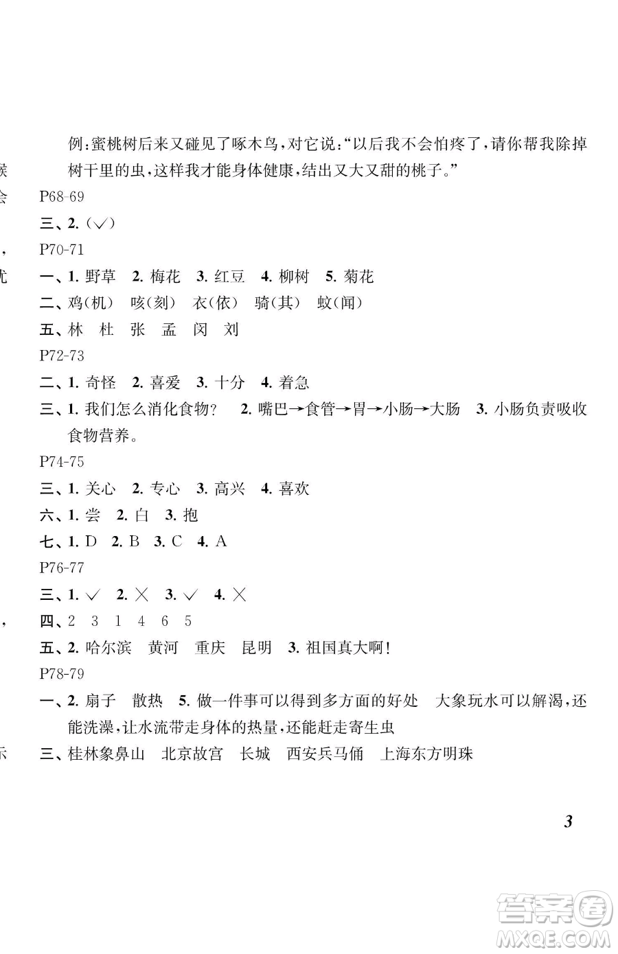 江蘇鳳凰教育出版社2023快樂(lè)暑假二年級(jí)語(yǔ)文蘇教版參考答案