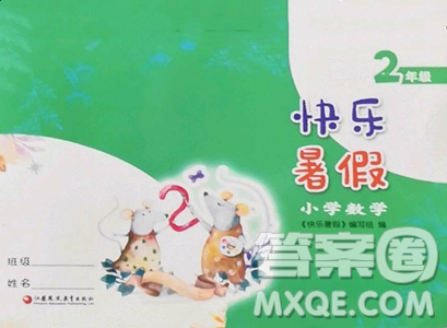 江蘇鳳凰教育出版社2023快樂暑假二年級數(shù)學(xué)蘇教版參考答案