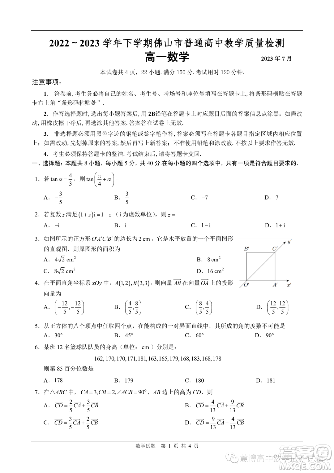 佛山2023年高一下學(xué)期期末質(zhì)檢數(shù)學(xué)試卷答案