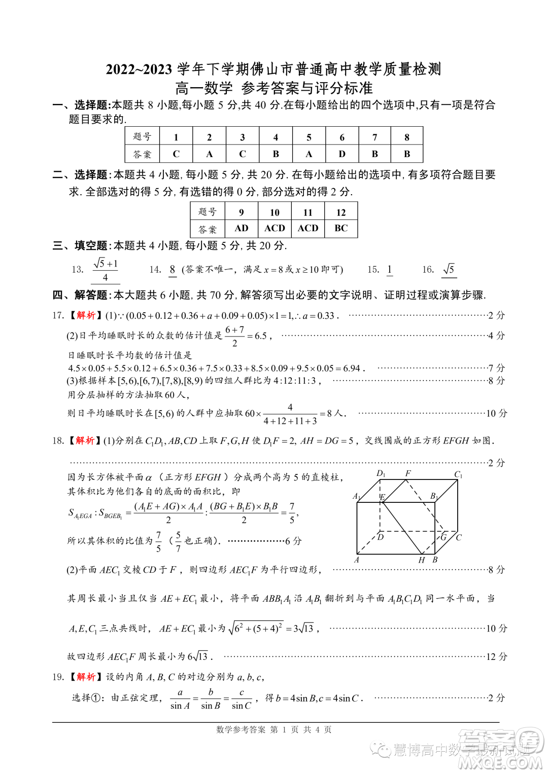 佛山2023年高一下學(xué)期期末質(zhì)檢數(shù)學(xué)試卷答案