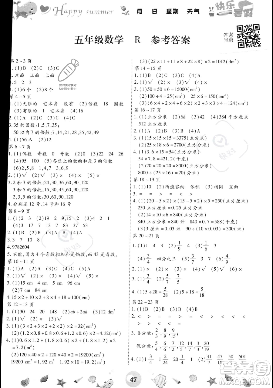 云南科技出版社2023智趣暑假作業(yè)五年級數學人教版參考答案