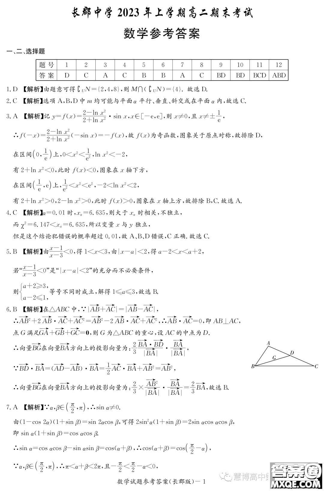 長郡中學2022-2023學年高二下學期期末考試數(shù)學試卷答案