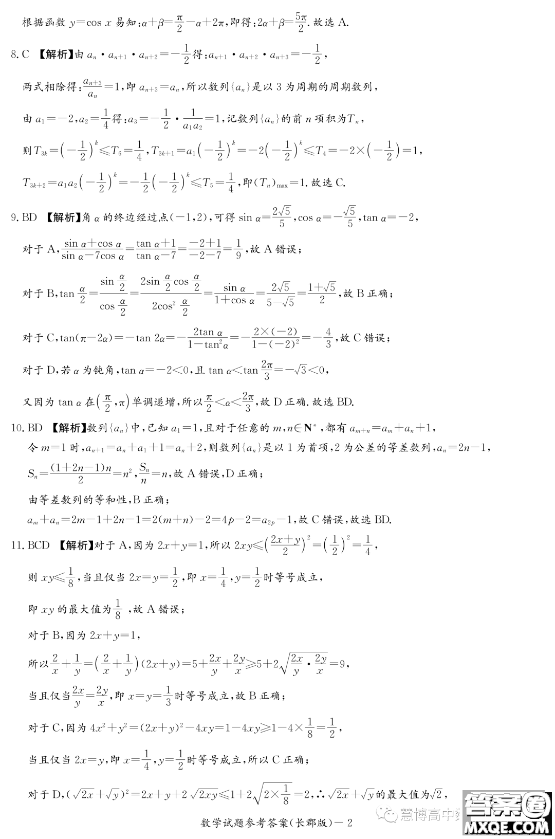 長郡中學2022-2023學年高二下學期期末考試數(shù)學試卷答案