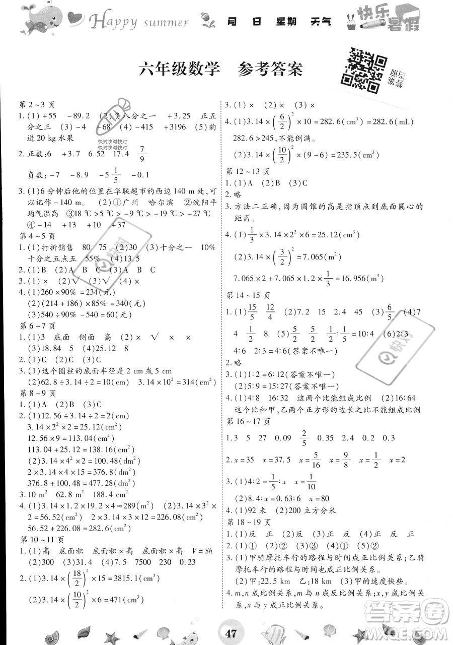 云南科技出版社2023智趣暑假作業(yè)六年級數(shù)學(xué)通用版參考答案