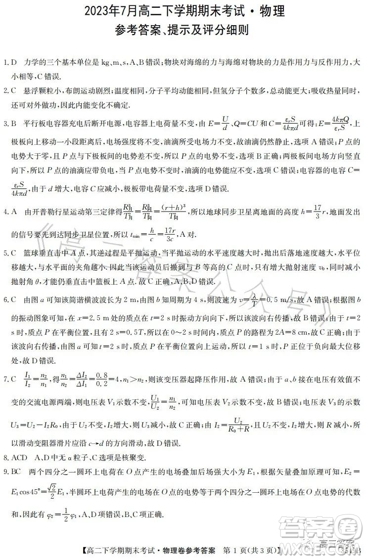 金太陽聯(lián)考2023年7月高二下學(xué)期期末考試3549B物理試卷答案