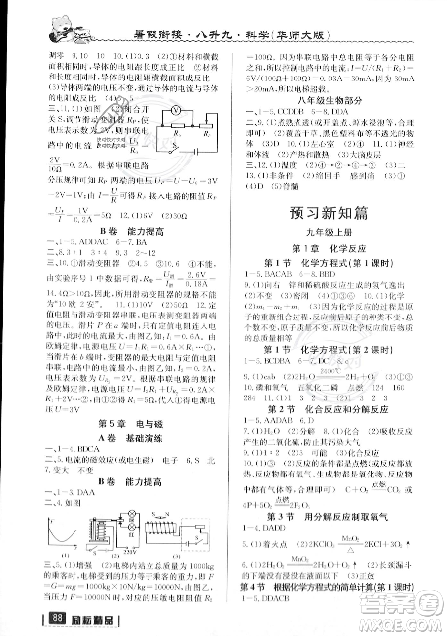 延邊人民出版社2023勵(lì)耘精品暑假銜接八年級(jí)科學(xué)華師大版參考答案