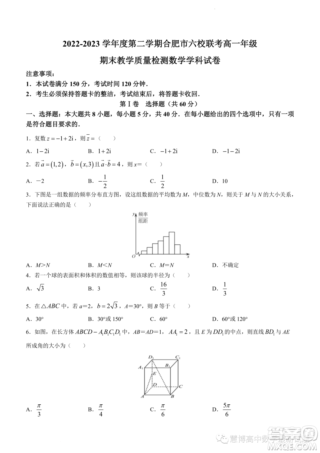 合肥六校聯(lián)考2022-2023學(xué)年高一下學(xué)期期末教學(xué)質(zhì)量檢測(cè)數(shù)學(xué)試卷答案