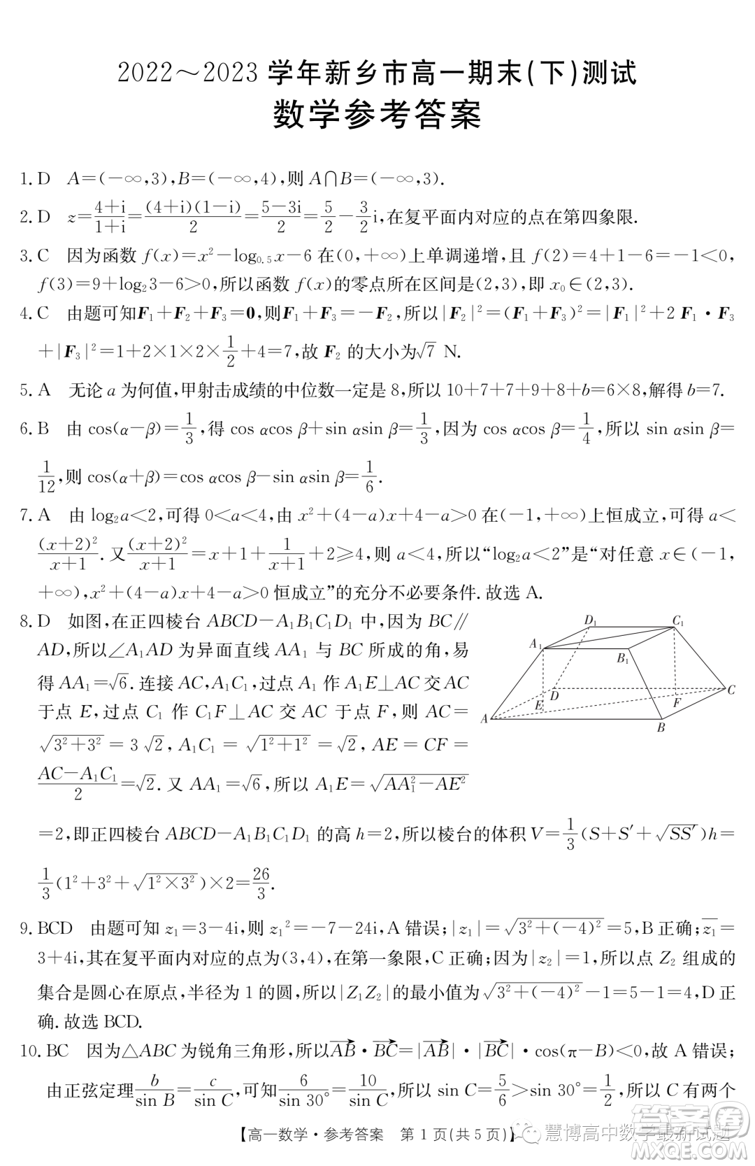 新鄉(xiāng)2022-2023學(xué)年高一下學(xué)期7月期末測試數(shù)學(xué)試題答案