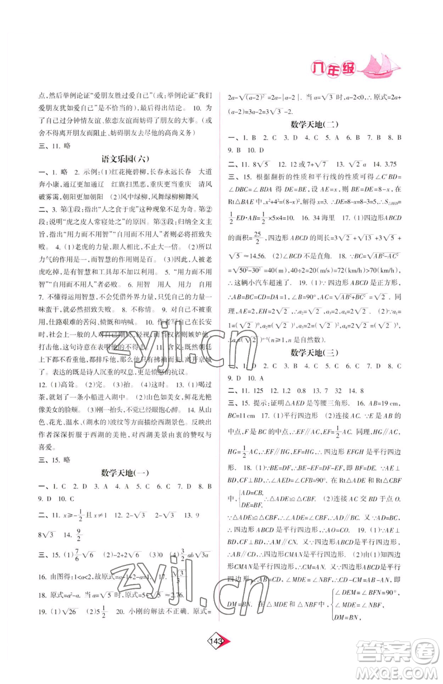 南方日?qǐng)?bào)出版社2023暑假作業(yè)八年級(jí)合訂本通用版參考答案