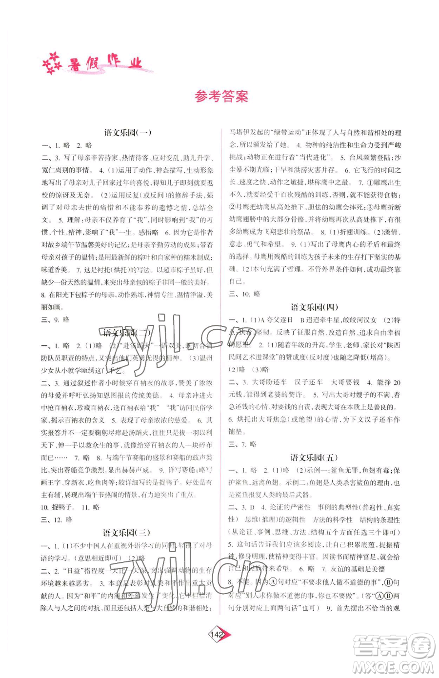 南方日?qǐng)?bào)出版社2023暑假作業(yè)八年級(jí)合訂本通用版參考答案