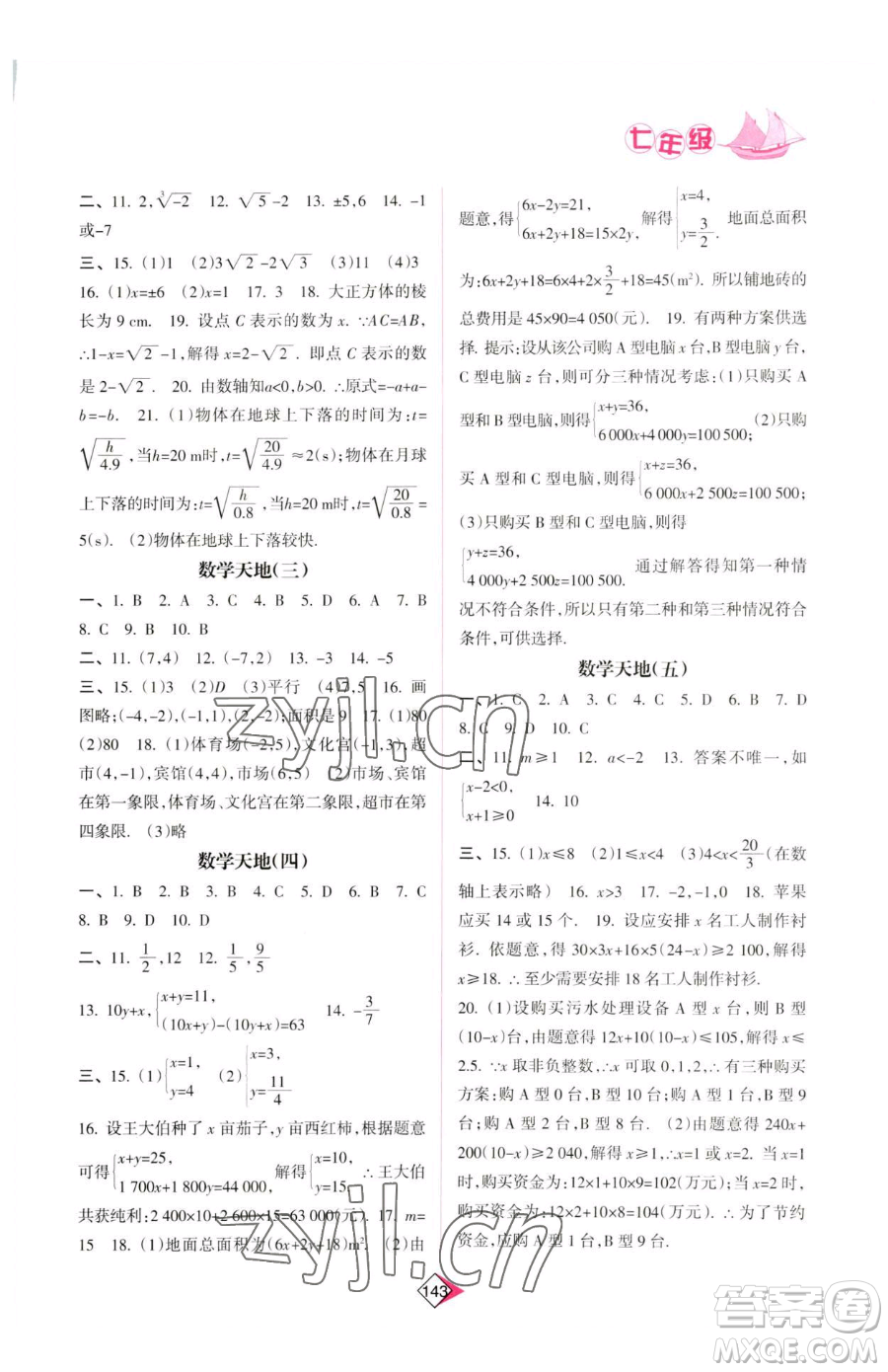 南方日?qǐng)?bào)出版社2023暑假作業(yè)七年級(jí)合訂本通用版參考答案