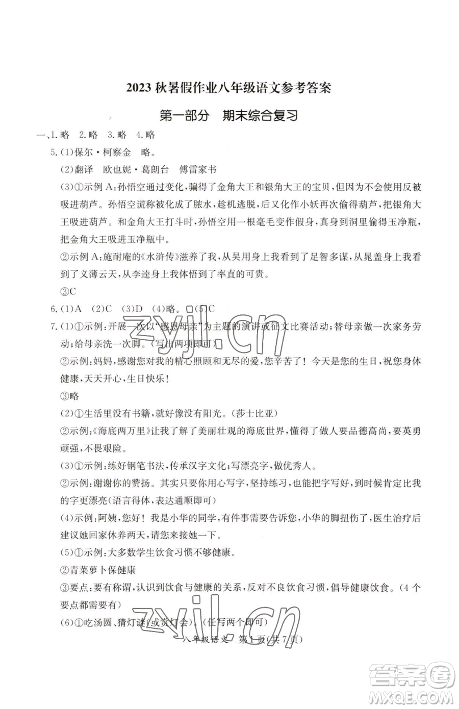 延邊教育出版社2023暑假作業(yè)八年級合訂本A版河南專版參考答案