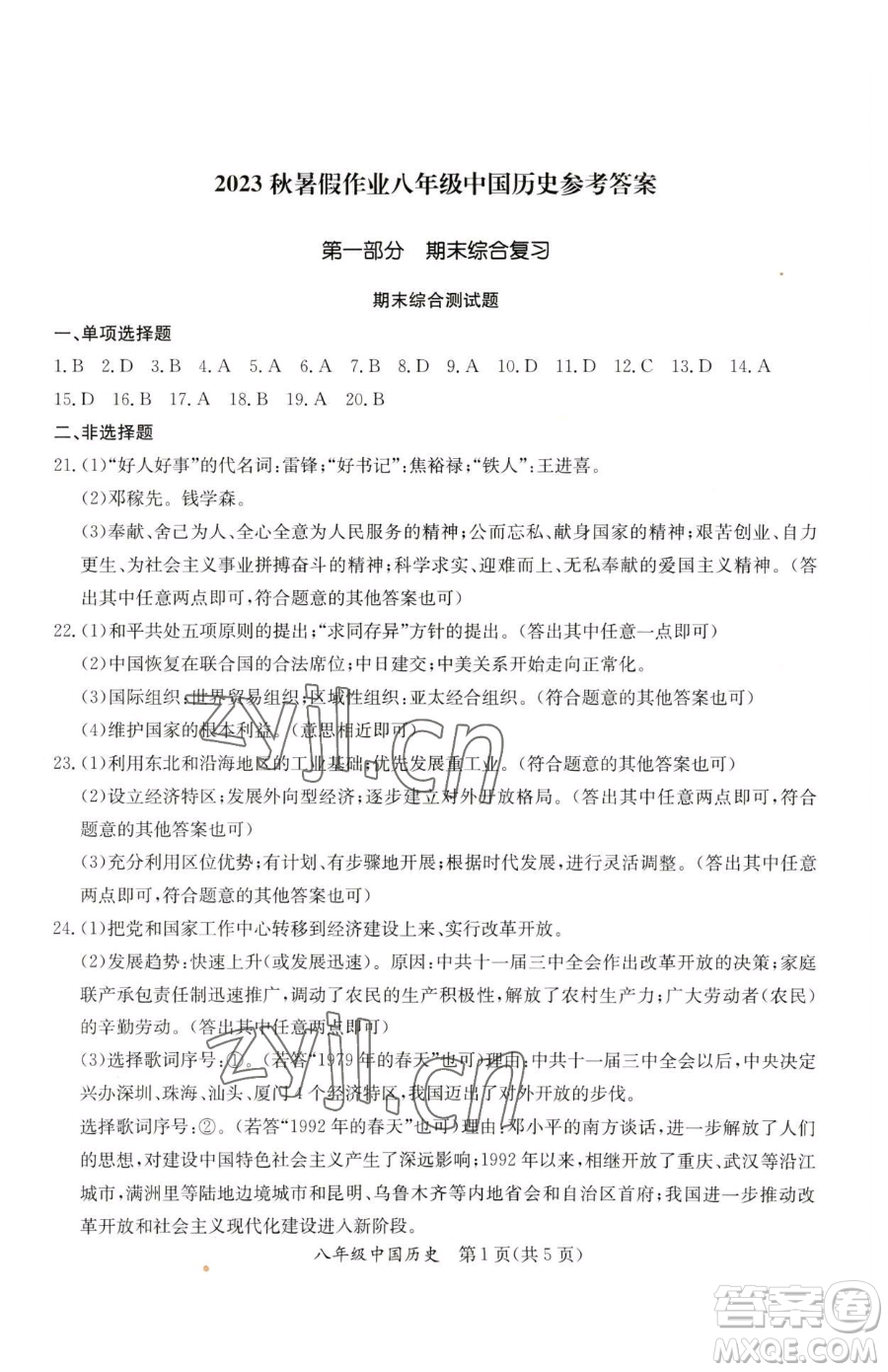 延邊教育出版社2023暑假作業(yè)八年級合訂本A版河南專版參考答案