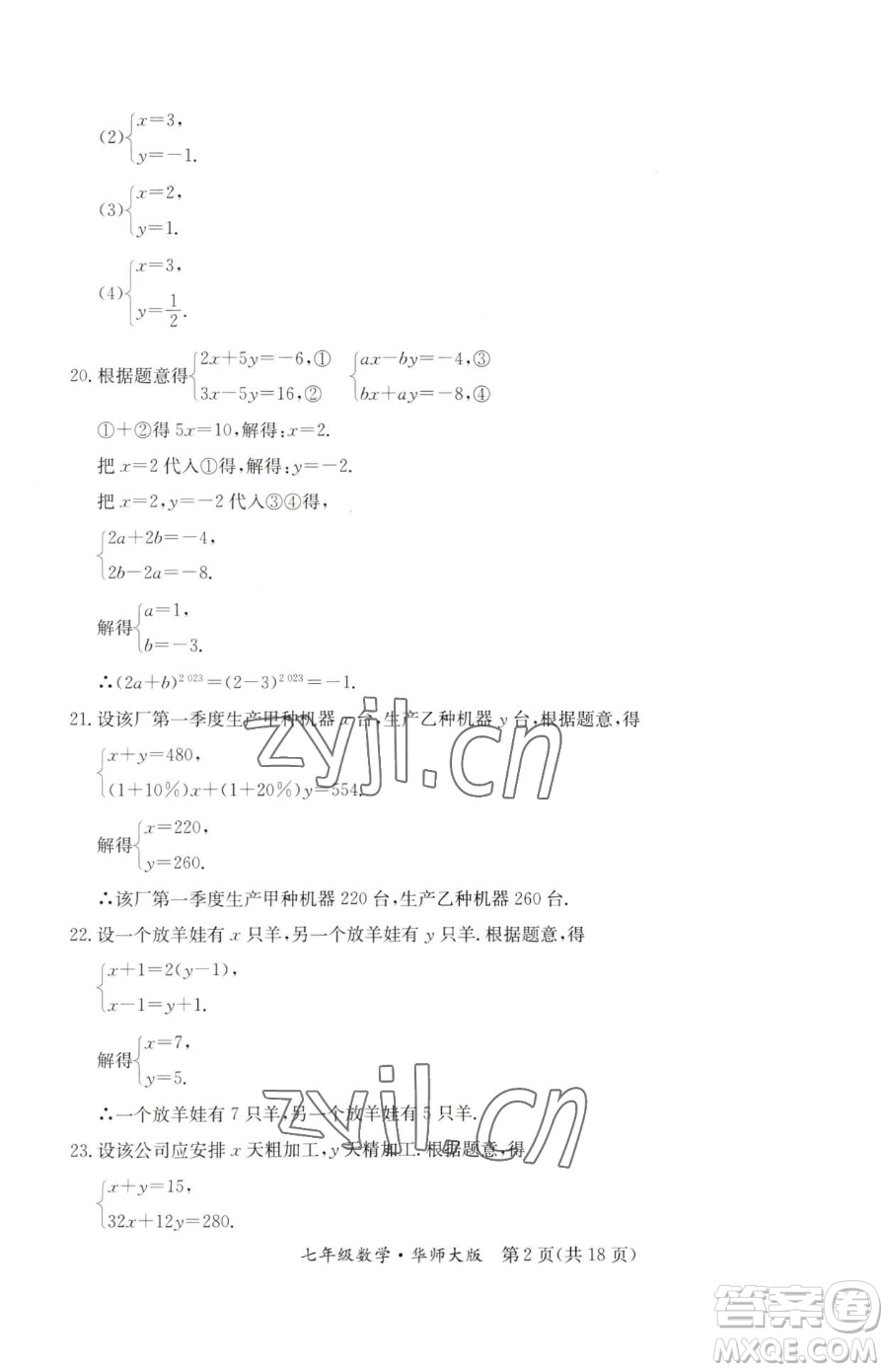 延邊教育出版社2023暑假作業(yè)七年級合訂本華師大版河南專版參考答案