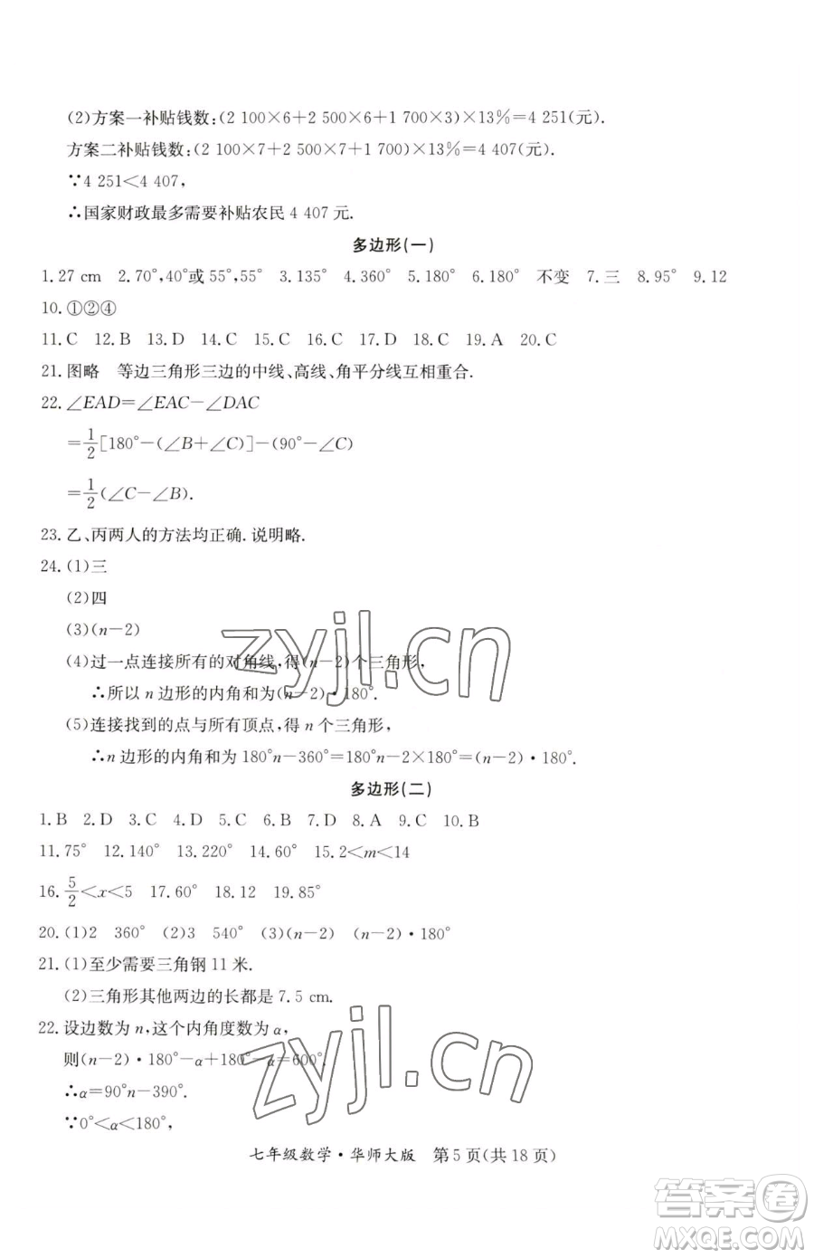 延邊教育出版社2023暑假作業(yè)七年級合訂本華師大版河南專版參考答案